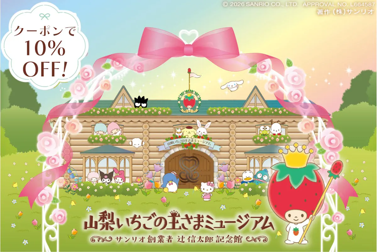 クーポン利用で10%OFF！【前売り券】山梨いちごの王さまミュージアム ※来場予約付き