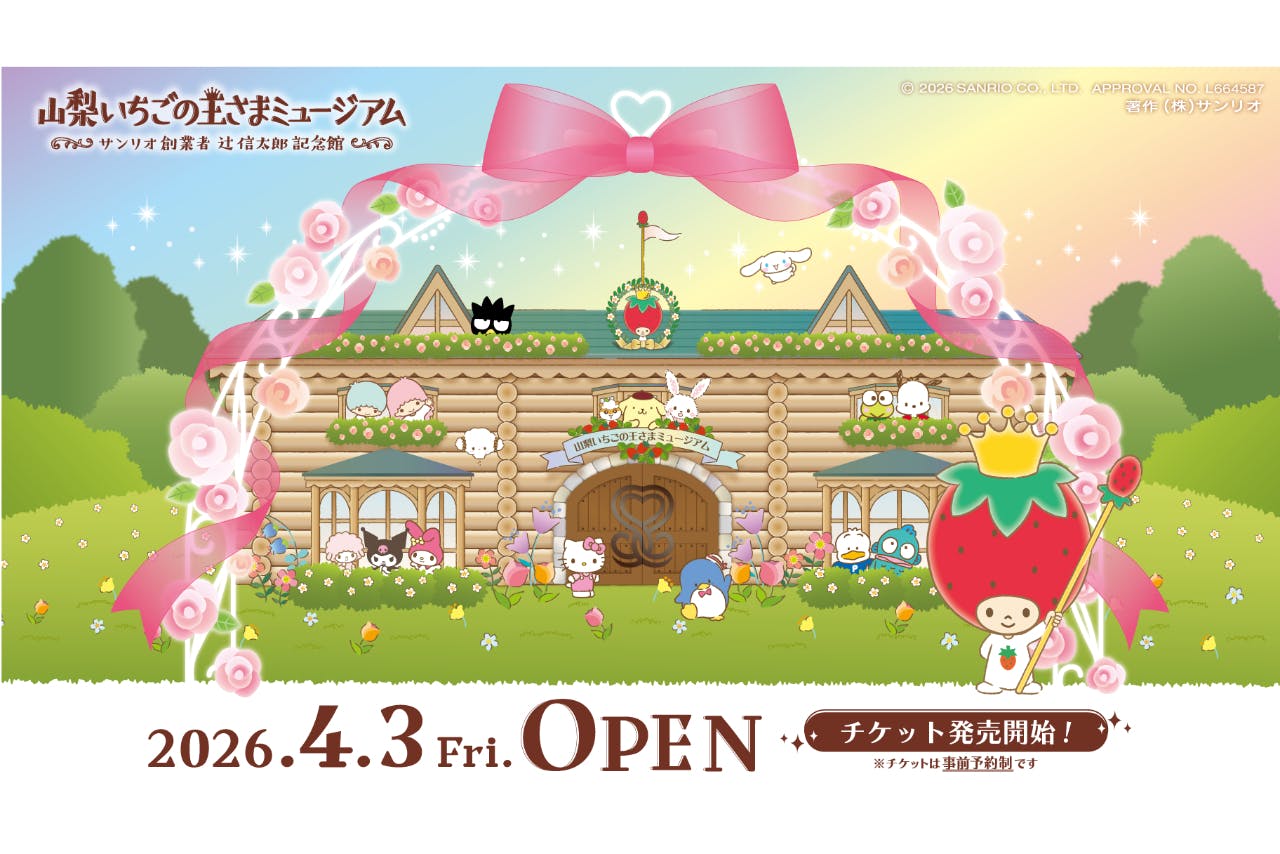 【前売り券】山梨いちごの王さまミュージアム ※来場予約付き