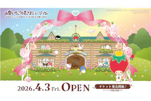 前売り券】山梨いちごの王さまミュージアム ※来場予約付き｜アソビュー！