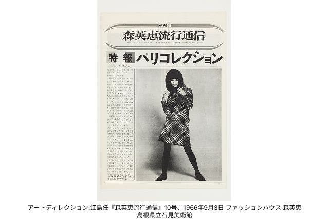 前売券】生誕100年 森英恵 ヴァイタル・タイプ - 生誕100年 森英恵