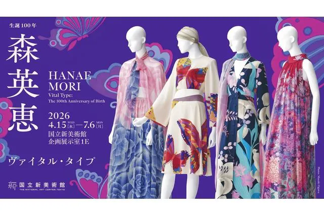 【当日券】生誕100年　森英恵 ヴァイタル・タイプ