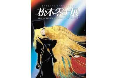 銀河鉄道999』50周年プロジェクト松本零士展 創作の旅路｜割引チケット