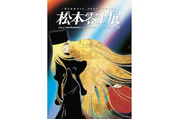 当日券】松本零士展 創作の旅路｜アソビュー！
