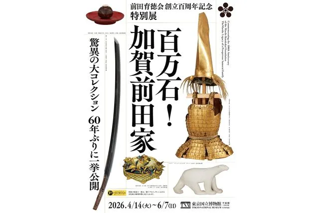 【当日券】前田育徳会創立百周年記念 特別展「百万石！加賀前田家」