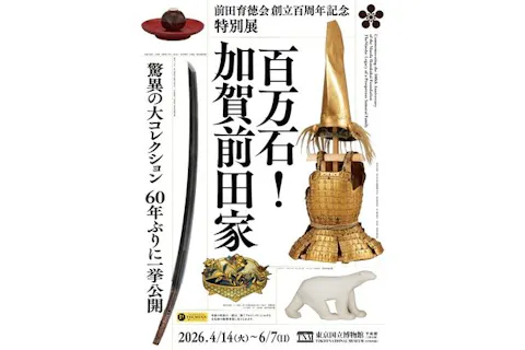 前売券】前田育徳会創立百周年記念 特別展「百万石！加賀前田家