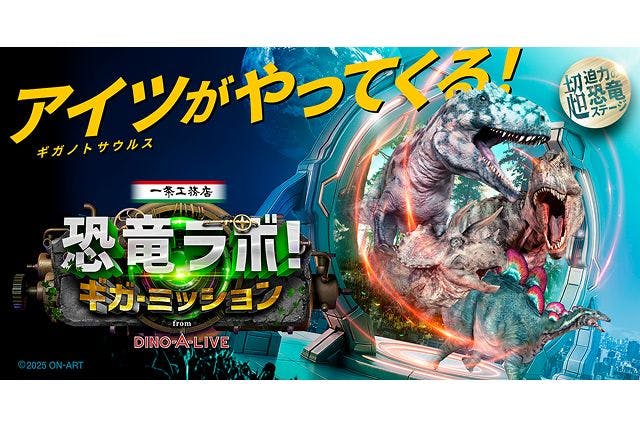 【当日券】一条工務店presents恐竜ラボ！ギガ・ミッション