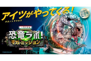 当日券】一条工務店presents恐竜ラボ！ギガ・ミッション｜アソビュー！