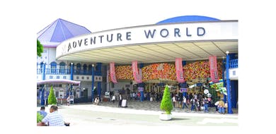アドベンチャーワールド