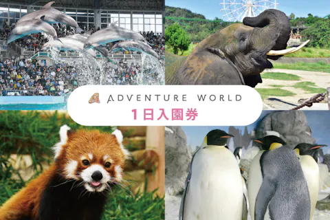 アドベンチャーワールドの様子(アソビュー！より)