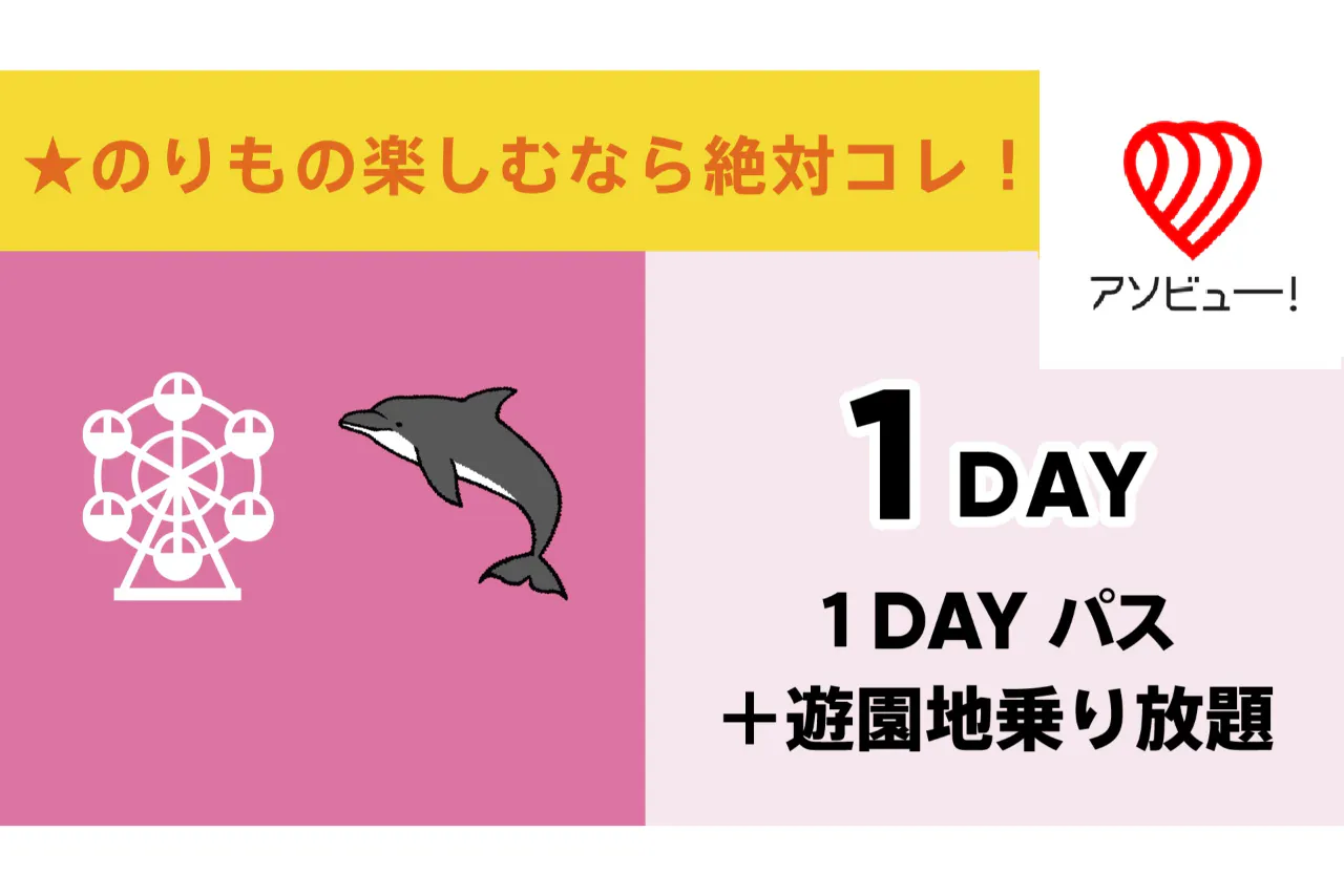 アドベンチャーワールド 1日入園券｜アソビュー！