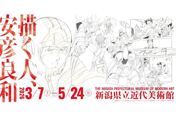 描く人、安彦良和 新潟県立近代美術館｜割引チケット・クーポンなら
