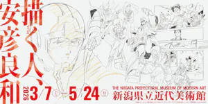 前売券】描く人、安彦良和｜アソビュー！