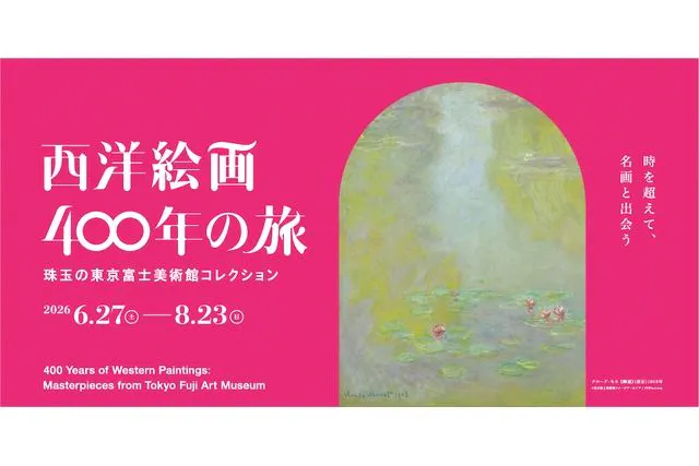 【前売券】西洋絵画400年の旅―珠玉の東京富士美術館コレクション（新潟県立近代美術館）