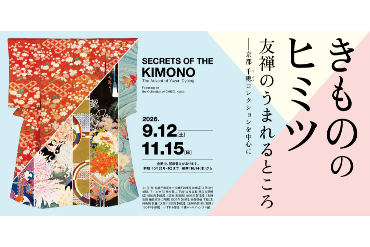 【前売券】きもののヒミツ　友禅のうまれるところ　―京都 千總コレクションを中心に―