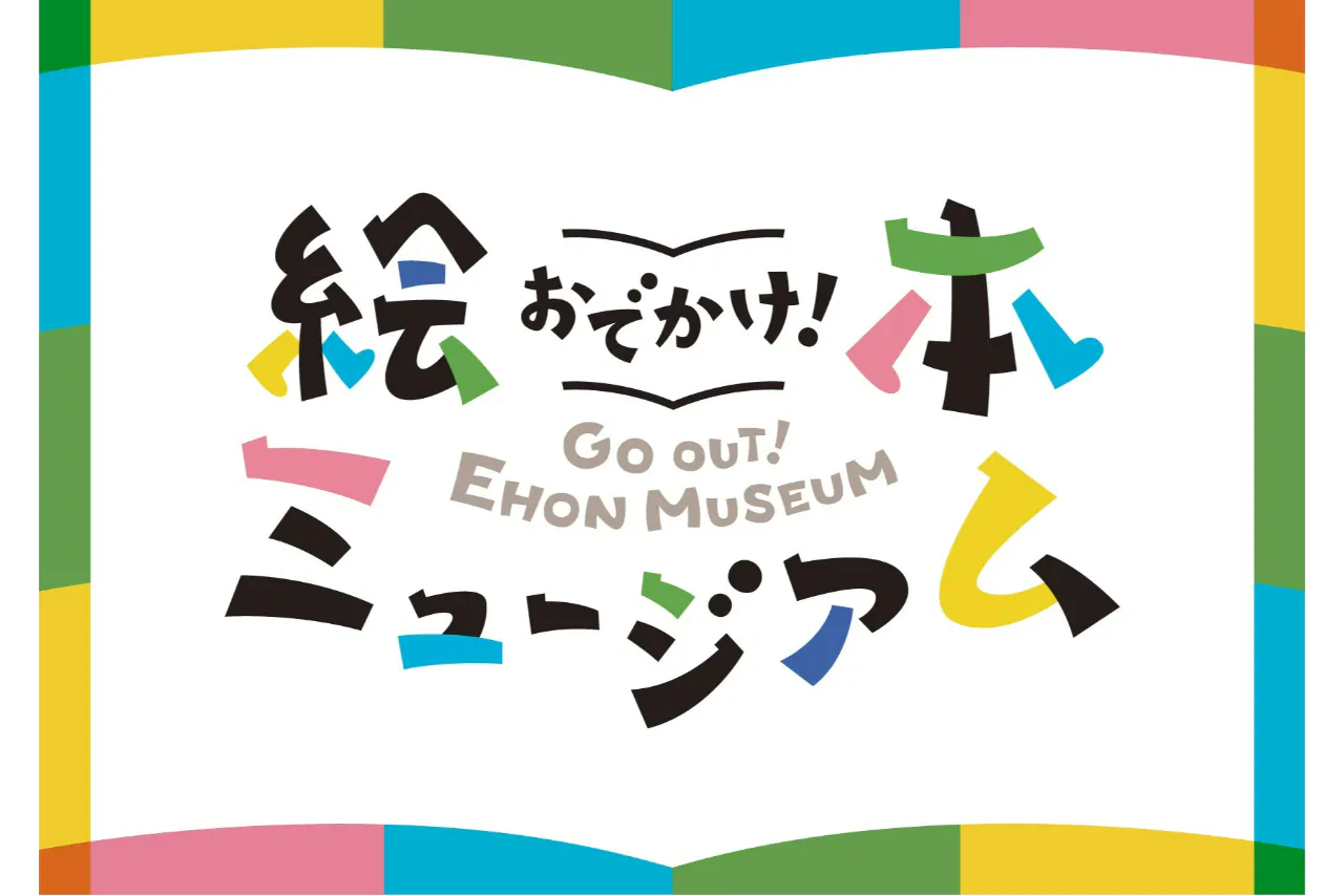 【前売券】おでかけ！絵本ミュージアム（新潟市新津美術館）