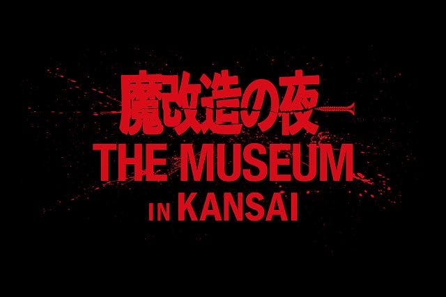 【早割ペアチケット】魔改造の夜 THE MUSEUM IN KANSAI