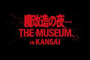 早割ペアチケット】魔改造の夜 THE MUSEUM IN KANSAI｜アソビュー！