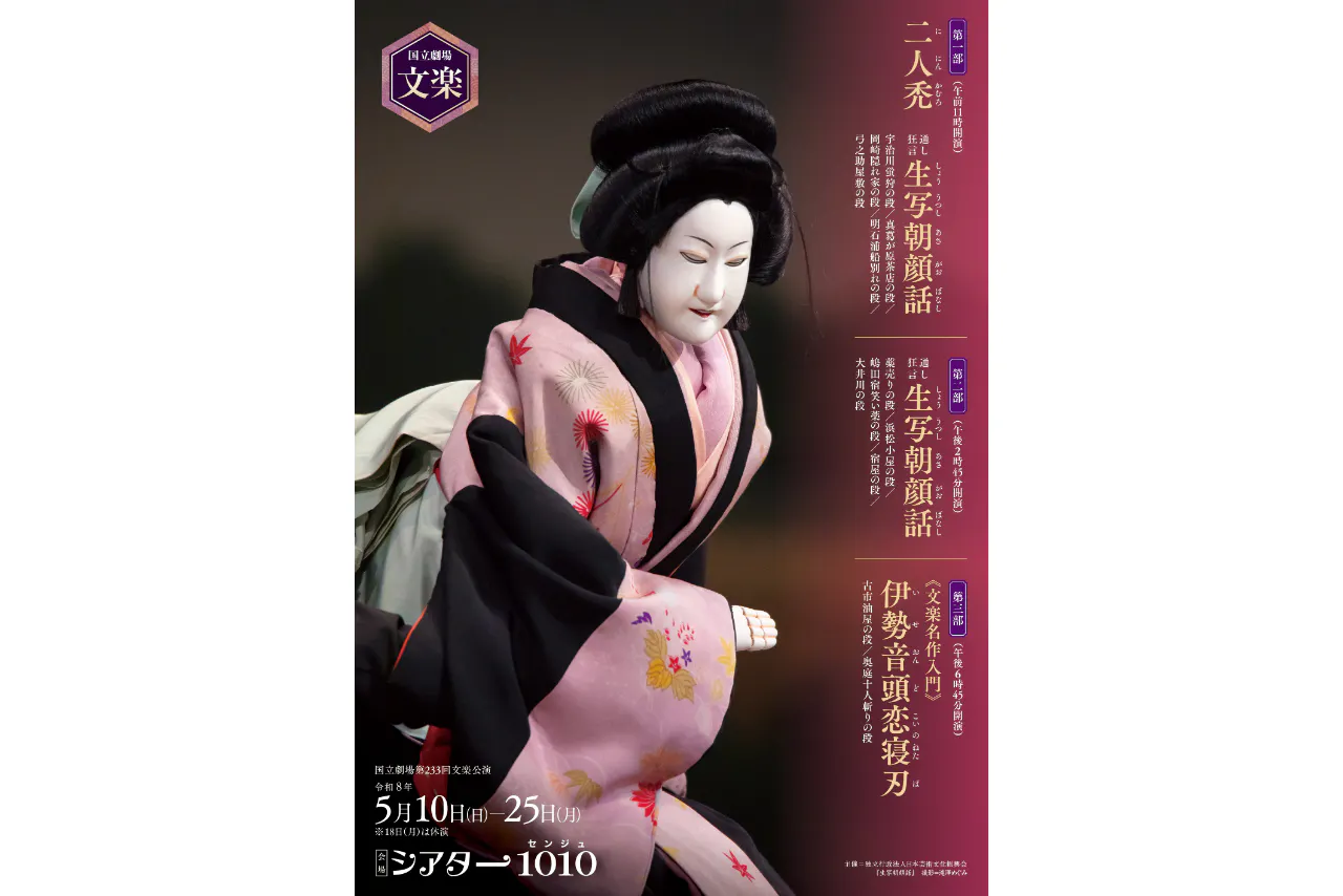 国立劇場 5月文楽公演 第三部 《文楽名作入門》『伊勢音頭恋寝刃』