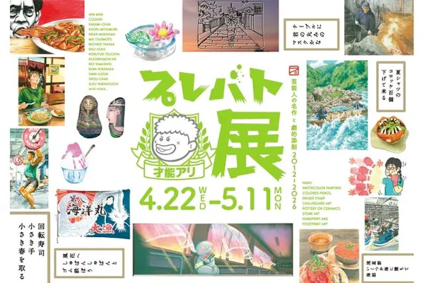 前売券】プレバト才能アリ展 芸能人の名作と劇的添削 2012-2026