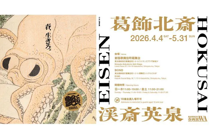北斎・英泉 艶くらべー歌舞伎町花盛りー新宿歌舞伎町春画展WA 第2回