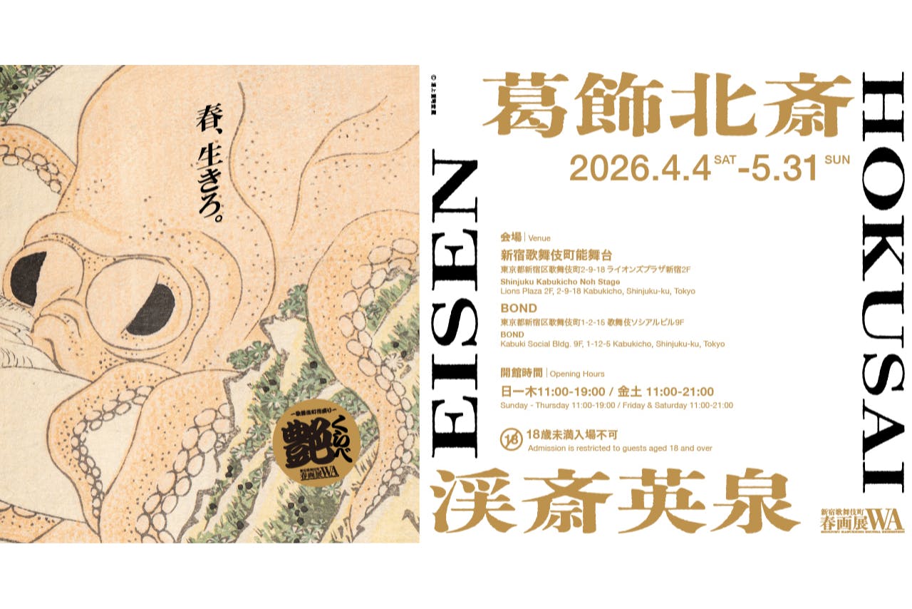 【前売券】葛飾北斎・渓斎英泉 艶くらべ ー歌舞伎町花盛りー新宿歌舞伎町春画展WA 