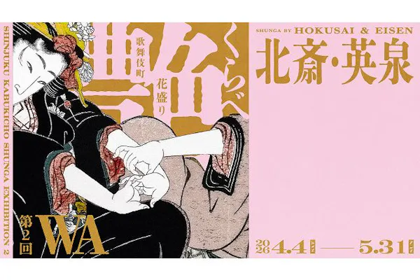 当日券】北斎・英泉 艶くらべー歌舞伎町花盛りー新宿歌舞伎町春画展WA