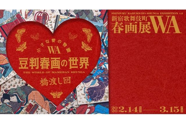 「小さな愛の物語ー豆判春画の世界ー」新宿歌舞伎町春画展WA 橋渡し回