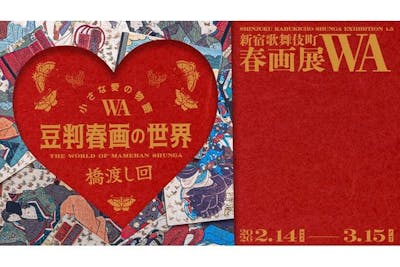 小さな愛の物語ー豆判春画の世界ー」新宿歌舞伎町春画展WA 橋渡し回