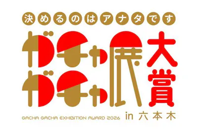 土日・指定日 日時指定／当日券】ガチャガチャ展 in 六本木 ＠六本木