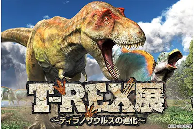 T-REX展～ティラノサウルスの進化～（新潟県立自然科学館）｜割引