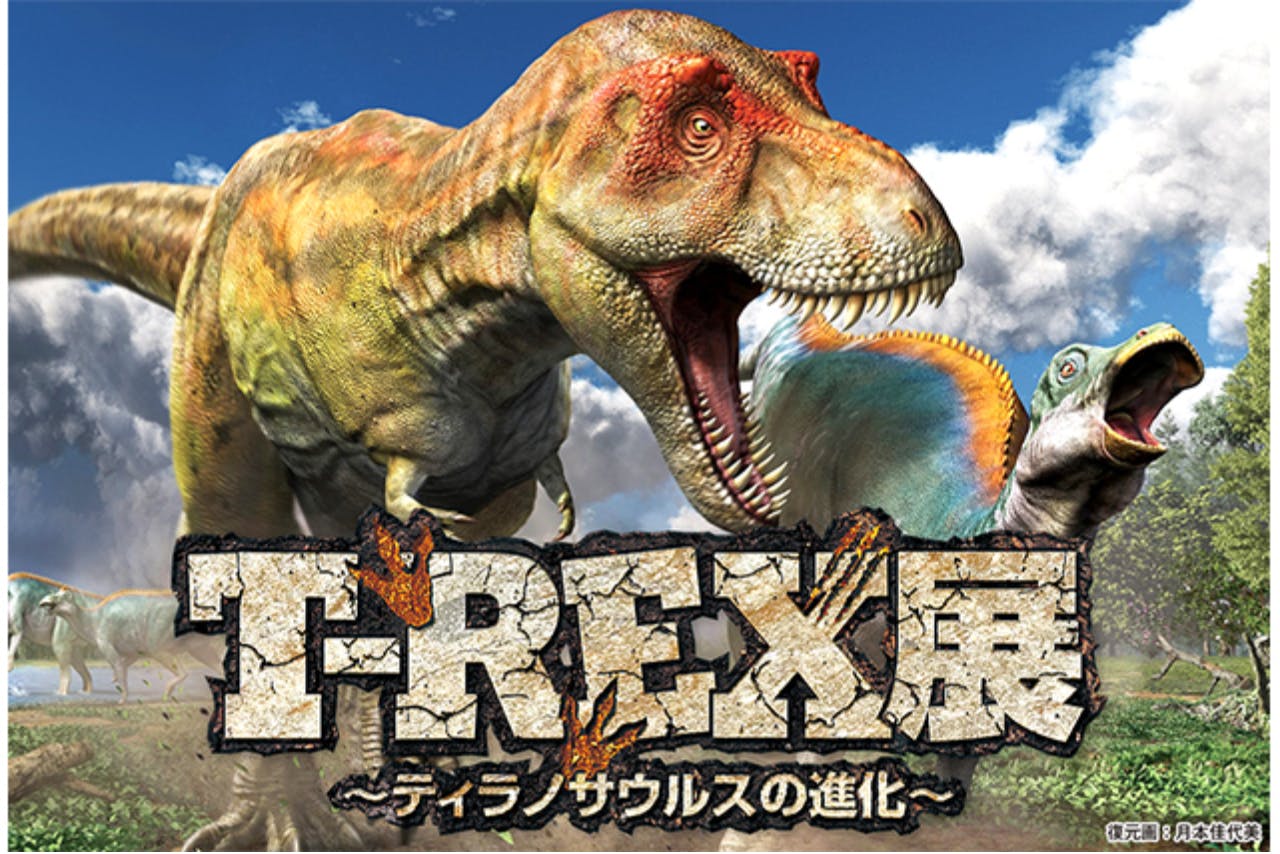 【前売／特別展】春の特別展 T-REX展～ティラノサウルスの進化～