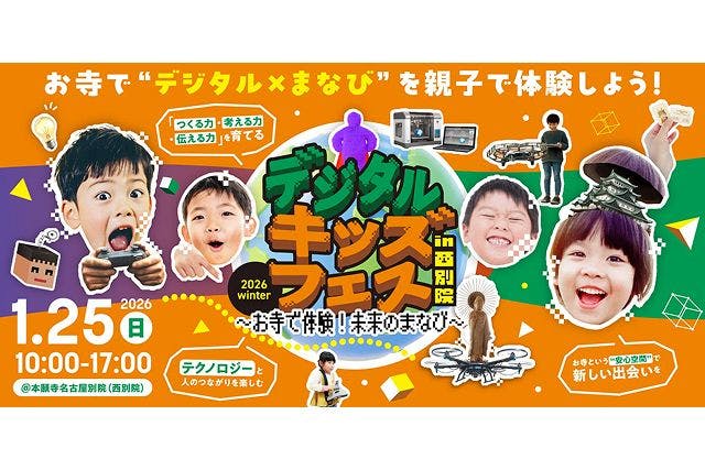 【前売券】デジタルキッズフェス in 西別院