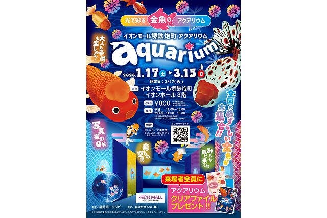 光で彩る金魚のアクアリウム イオンモール堺鉄砲町 aquarium