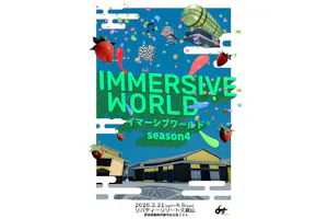 イマーシブワールド®season4入場チケット｜アソビュー！