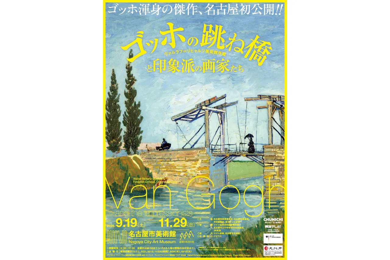 【超早割チケット（シングル）】ゴッホの跳ね橋と印象派の画家たち ヴァルラフ＝リヒャルツ美術館所蔵