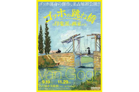 前売券】ゴッホの跳ね橋と印象派の画家たち ヴァルラフ＝リヒャルツ