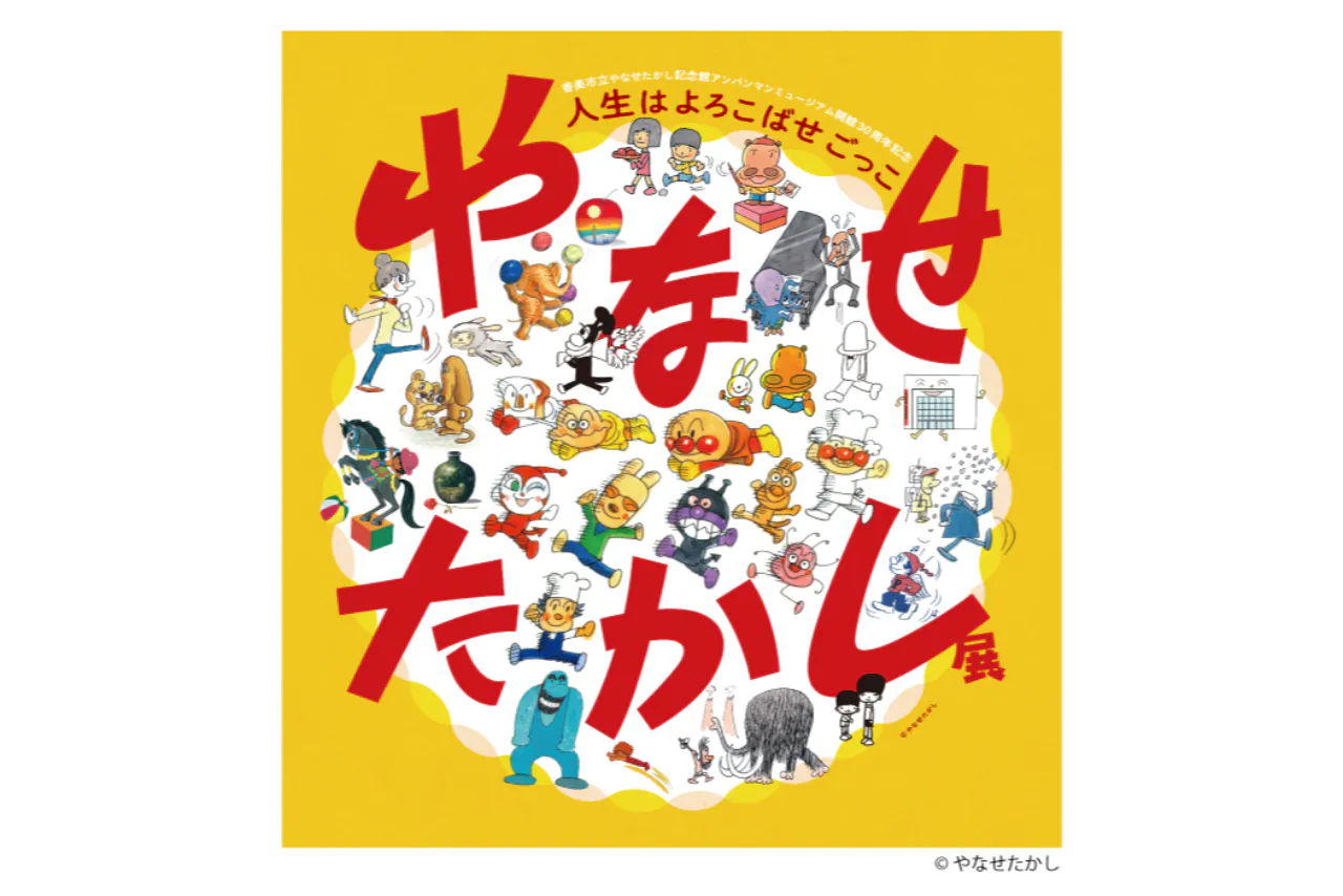 【当日券】やなせたかし展 人生はよろこばせごっこ