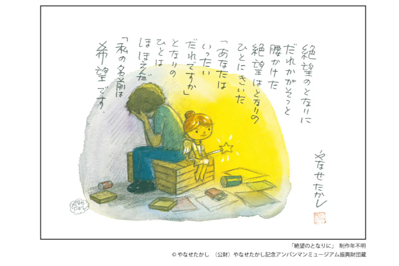 当日券】やなせたかし展 人生はよろこばせごっこ - やなせたかし展
