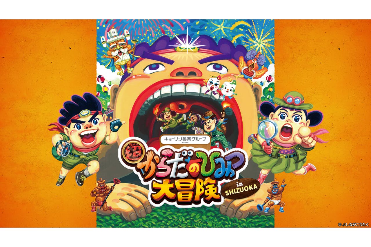 【前売券】キョーリン製薬グループ presents 超からだのひみつ大冒険 in SHIZUOKA