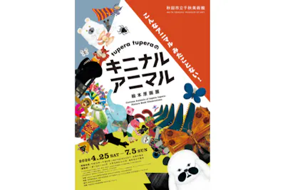 tupera tuperaの キニナル アニマル 絵本原画展（秋田市立千秋美術館