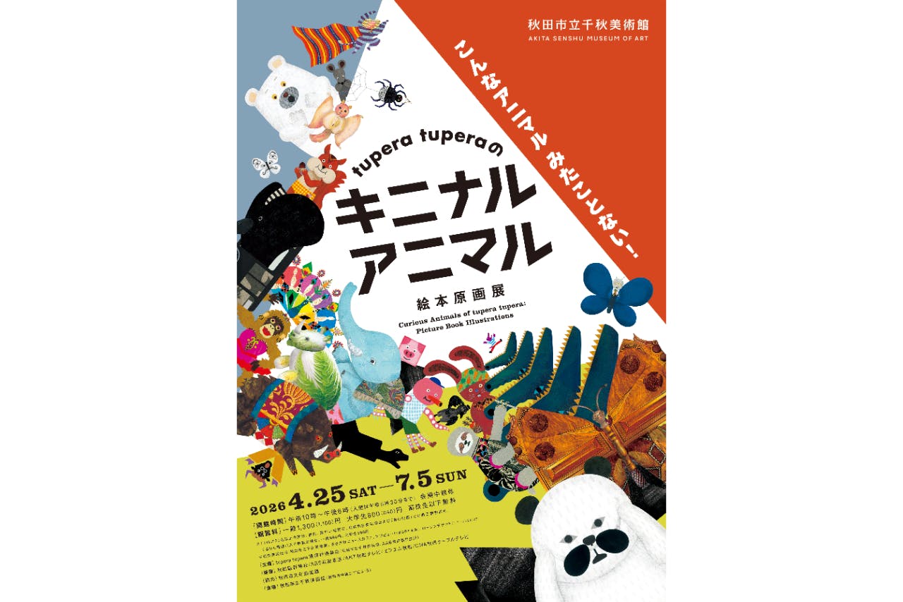 【前売券】tupera tuperaの　キニナル アニマル　絵本原画展