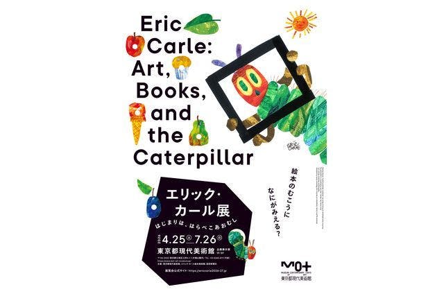【平日／日時指定不要】エリック・カール展　はじまりは、はらぺこあおむし（開催期間：4月25日～7月26日）