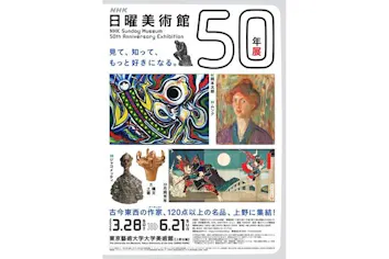 当日券】NHK日曜美術館50年展｜アソビュー！