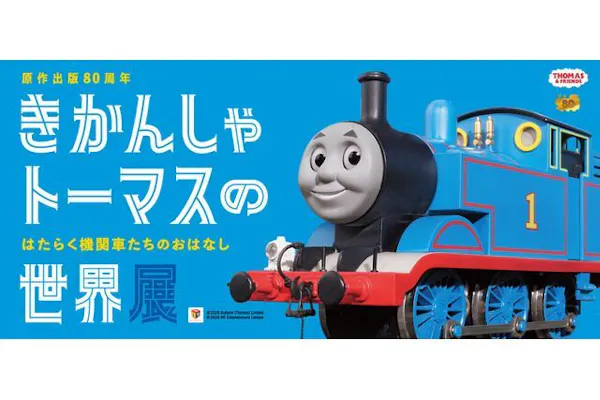日時指定当日券】 原作出版80周年 きかんしゃトーマスの世界展