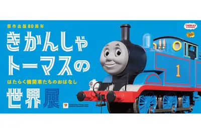 日時指定当日券】 原作出版80周年 きかんしゃトーマスの世界展