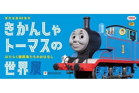 日時指定前売券】 原作出版80周年 きかんしゃトーマスの世界展