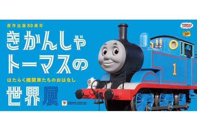 【グッズ付き通常券】 原作出版80周年　きかんしゃトーマスの世界展　はたらく機関車たちのおはなし（横浜会場）