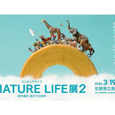 入場券】MINIATURE LIFE展2 - 田中達也 見立ての世界-|アソビュー! 入場券】MINIATURE LIFE展2 - 田中達也 見立ての世界-|アソビュー!