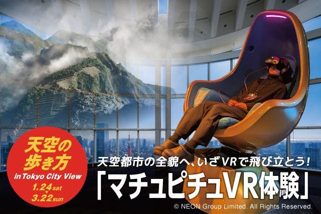 VR体験付東京シティビューAsoview前売予約券