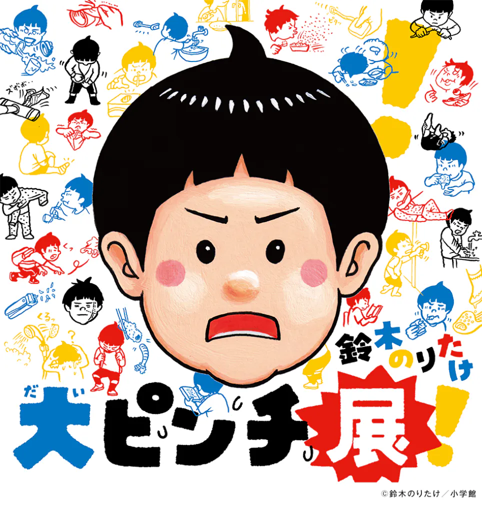 鈴木のりたけ　「大ピンチ展！」（京都会場）